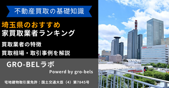 埼玉県のおすすめ家買取業者ランキング