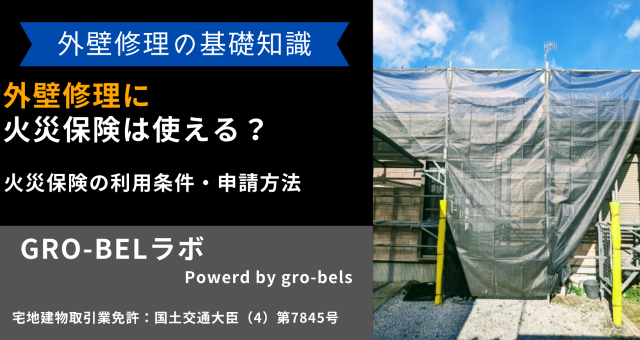 外壁修理に火災保険は使える