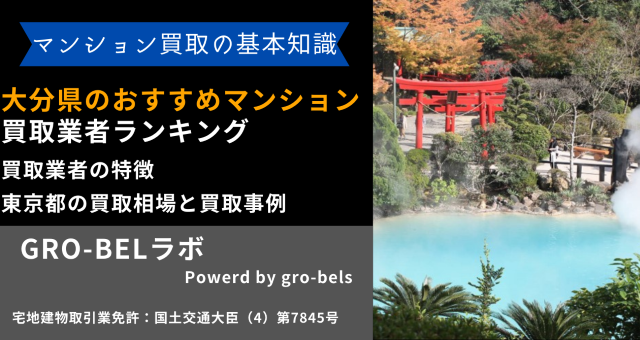 大分県のおすすめマンション買取業者ランキング