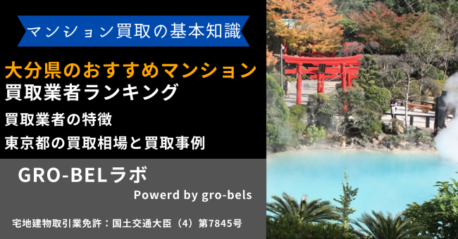 大分県のおすすめマンション買取業者ランキング