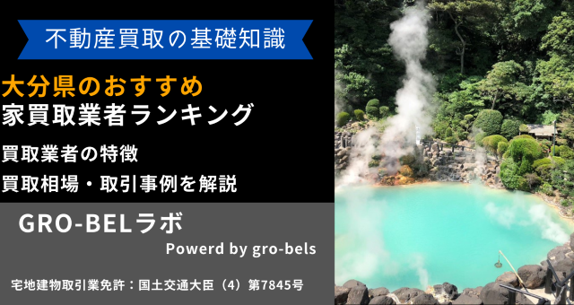 大分県のおすすめ家買取業者ランキング