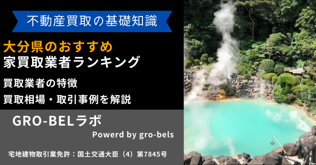 大分県のおすすめ家買取業者ランキング