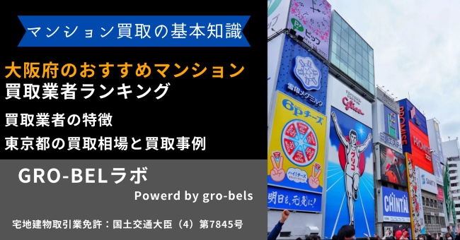 大阪府のおすすめマンション買取業者ランキング