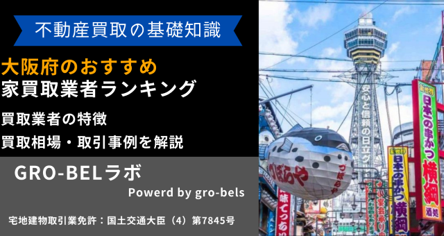 大阪府のおすすめ家買取業者ランキング