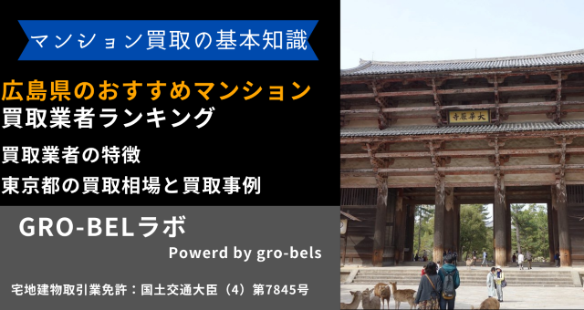 奈良県のおすすめマンション買取業者ランキング