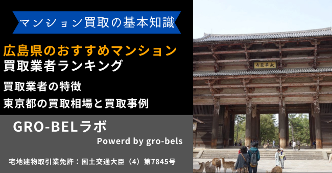 奈良県のおすすめマンション買取業者ランキング