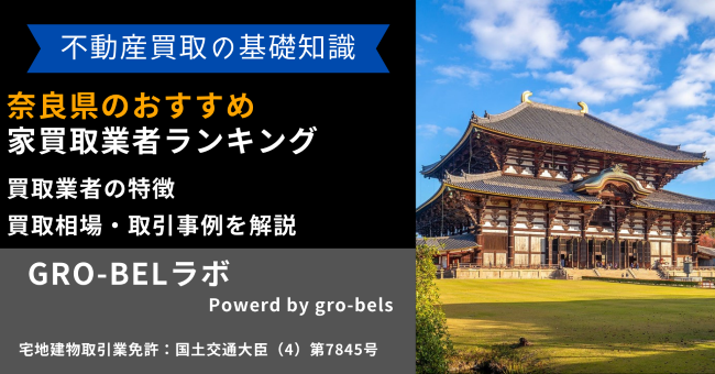 奈良県のおすすめ家買取業者ランキング