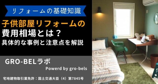 子供部屋 リフォーム 費用相場