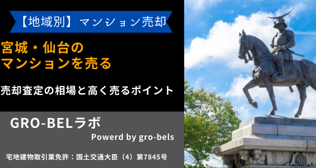 宮城・仙台のマンションを売る