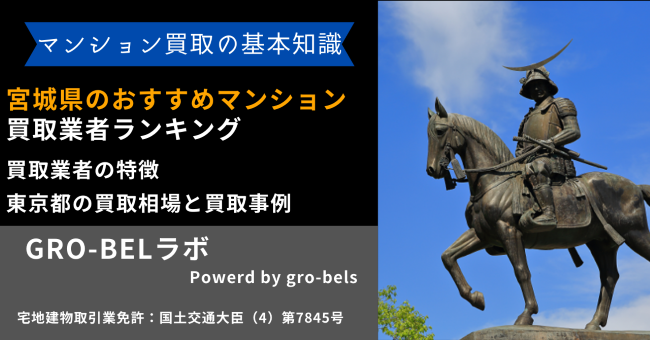 宮城県のおすすめマンション買取業者ランキング