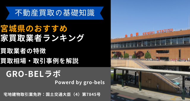 宮城県のおすすめ家買取業者ランキング