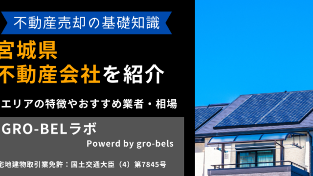 宮城県・仙台市の不動産売却・不動産査定・相場