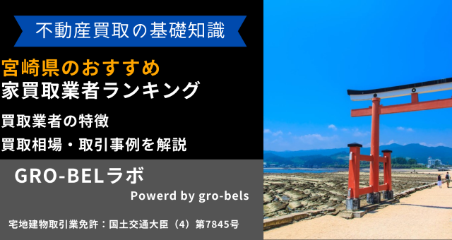 宮崎県のおすすめ家買取業者ランキング