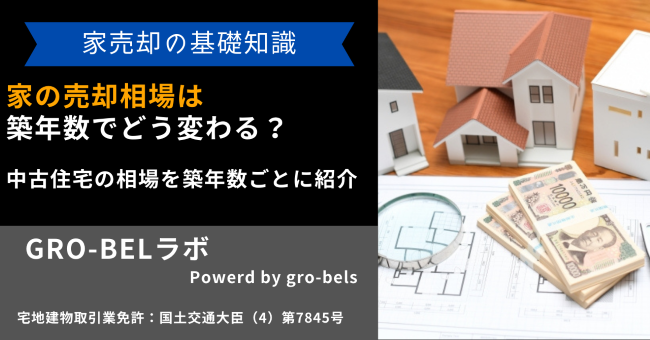 家の売却相場は築年数でどう変わる