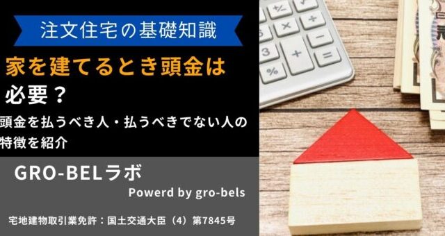 家を建てる 頭金