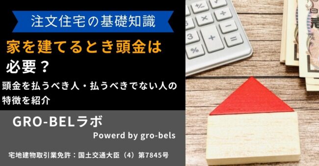 家を建てる 頭金