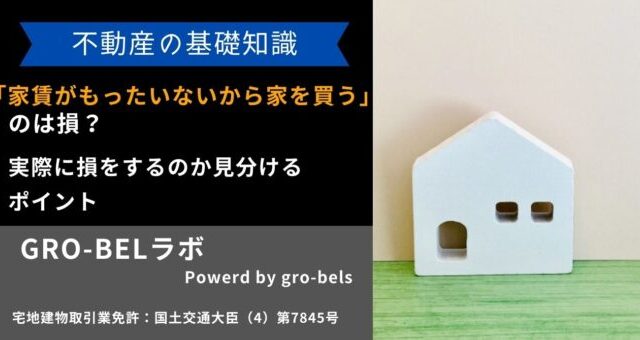 家賃がもったいないとか言って家を購入するバカって頭悪いよね