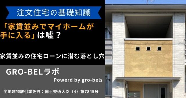 家賃並みでマイホームが手に入る