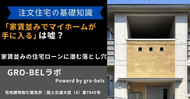 家賃並みでマイホームが手に入る