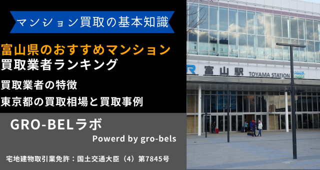 富山県のおすすめマンション買取業者ランキング