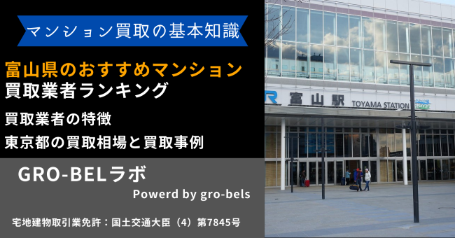 富山県のおすすめマンション買取業者ランキング