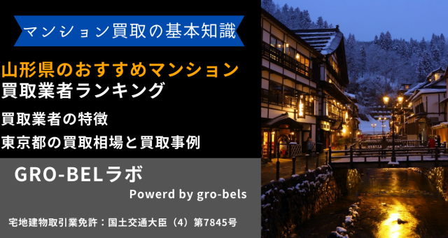 山形県のおすすめマンション買取業者ランキング