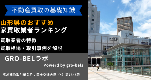 山形県のおすすめ家買取業者ランキング