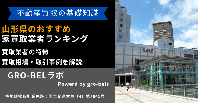 山形県のおすすめ家買取業者ランキング