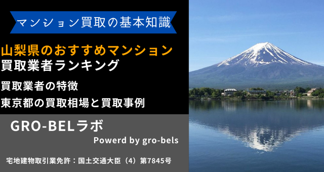 山梨県のおすすめマンション買取業者ランキング