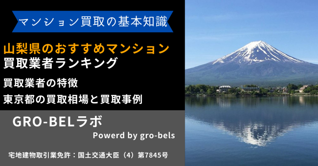 山梨県のおすすめマンション買取業者ランキング