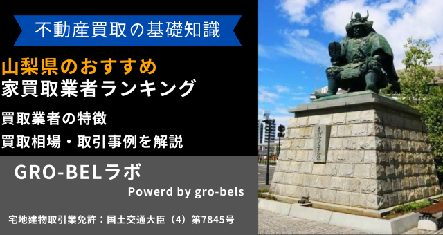 山梨県のおすすめ家買取業者ランキング