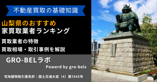 山梨県のおすすめ家買取業者ランキング