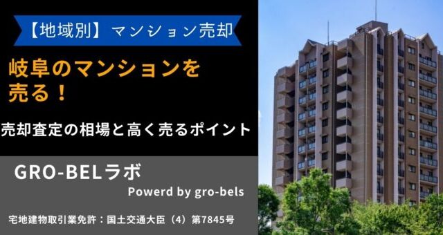 岐阜 マンション 売る