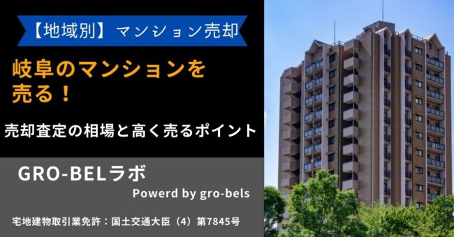 岐阜 マンション 売る