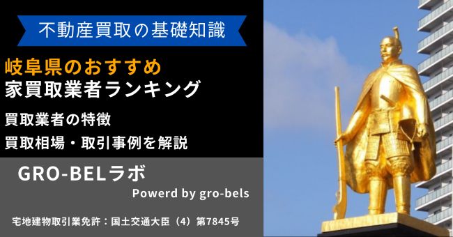 岐阜県のおすすめ家買取業者ランキング