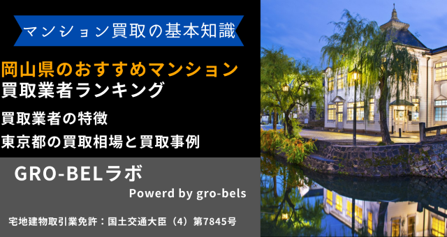 岡山県のおすすめマンション買取業者ランキング