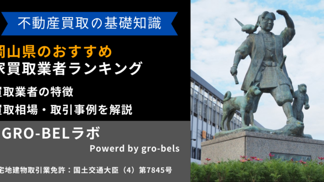 岡山県のおすすめ家買取業者ランキング