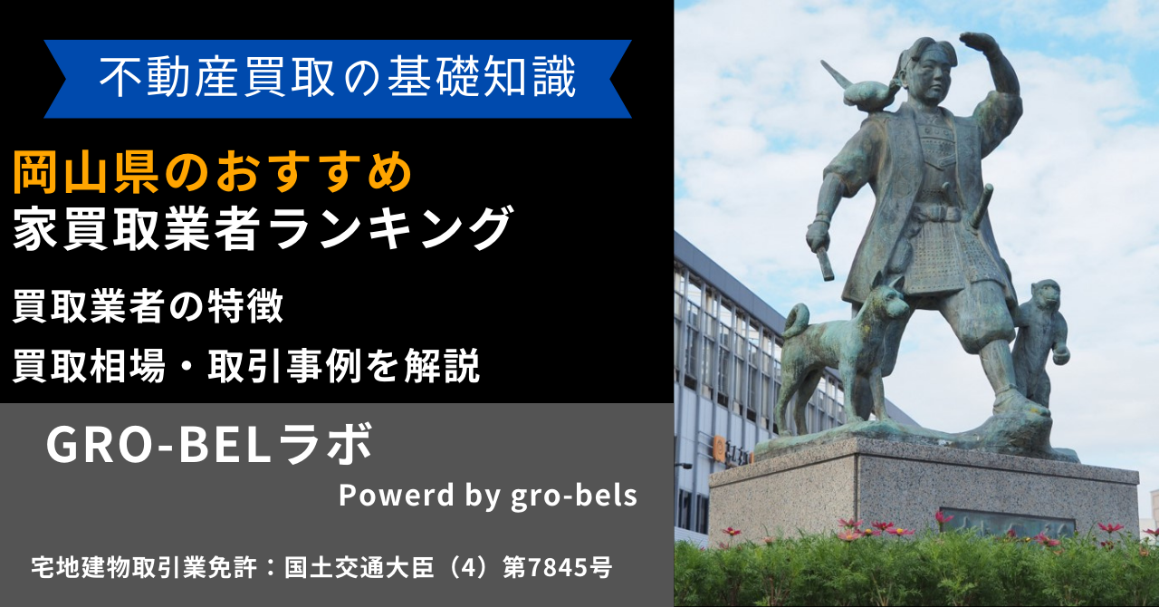 岡山県のおすすめ家買取業者ランキング