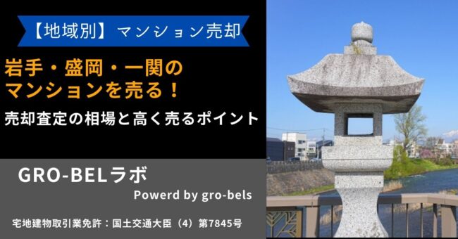 岩手 不動産売却