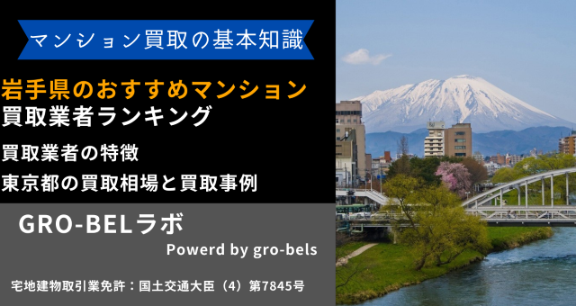 岩手県のおすすめマンション買取業者ランキング