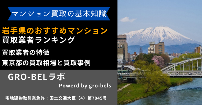 岩手県のおすすめマンション買取業者ランキング