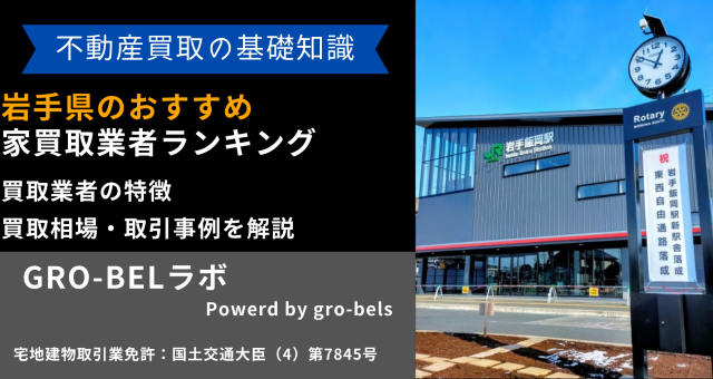 岩手県のおすすめ家買取業者ランキング