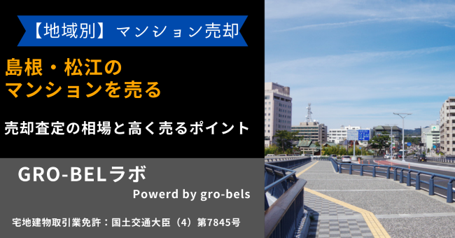 島根・松江のマンションを売る