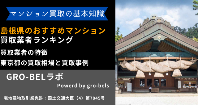 島根県のおすすめマンション買取業者