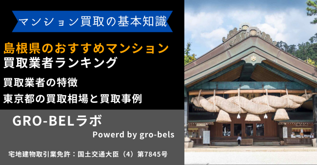 島根県のおすすめマンション買取業者