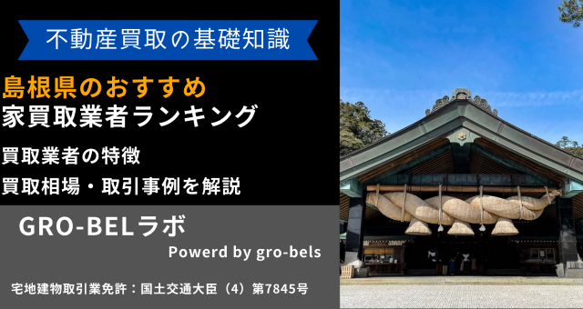 島根県のおすすめ家買取業者ランキング