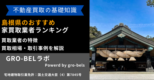 島根県のおすすめ家買取業者ランキング