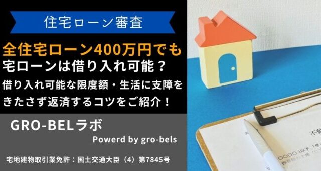 年収400万円 住宅ローン