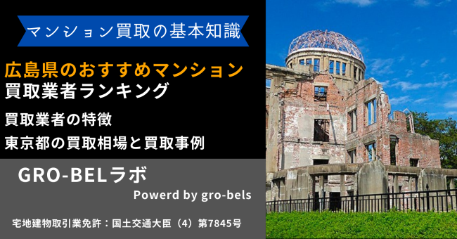 広島県のおすすめマンション買取業者ランキング