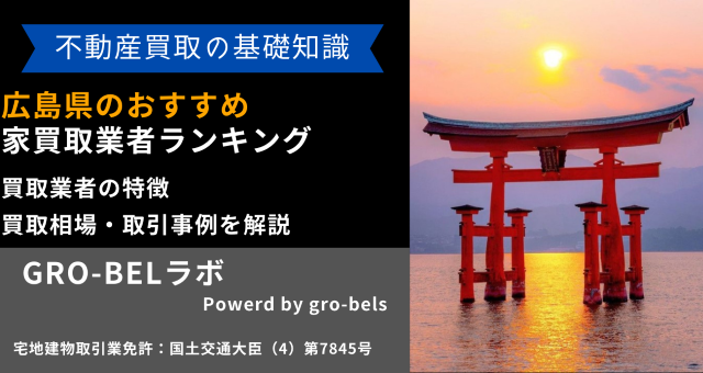 広島県のおすすめ家買取業者ランキング